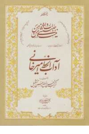آداب الخط امیر خانی (با توضیحاتی درباره ترکیب حسن وضع و حسن تشکیل) آداب الخط امیر خانی (با توضیحاتی درباره ترکیب حسن وضع و حسن تشکیل)