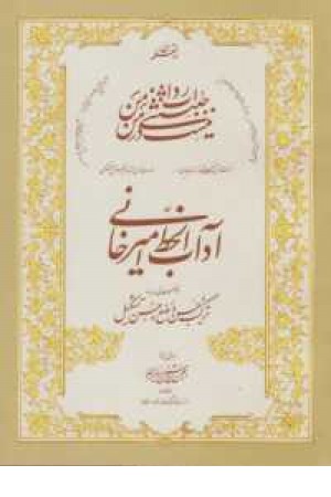 آداب الخط امیر خانی (با توضیحاتی درباره ترکیب حسن وضع و حسن تشکیل)