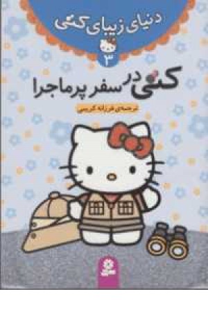 دنیای زیبای کتی 3(کتی در سفر پرماجرا) دنیای زیبای کتی 3(کتی در سفر پرماجرا)