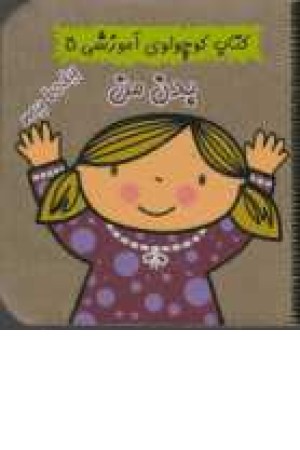 کتاب کوچولوی آموزشی 5 ( بدن من ) کتاب کوچولوی آموزشی 5 ( بدن من )
