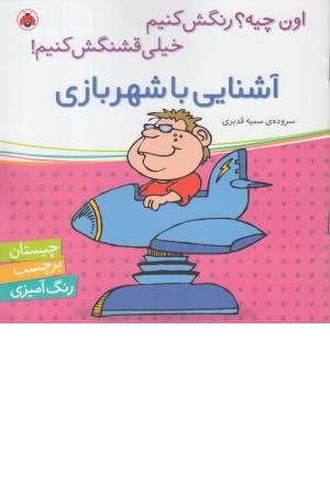 آشنایی با شهر بازی (اون چیه ؟ رنگش کنیم خیلی قشنگش کنیم !) آشنایی با شهر بازی (اون چیه ؟ رنگش کنیم خیلی قشنگش کنیم !)