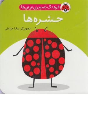 فرهنگ تصویری نی نی ها (حشره ها) فرهنگ تصویری نی نی ها (حشره ها)