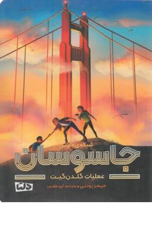 عملیات گلدن گیت (شبکه ی جهانی جاسوسان 1)