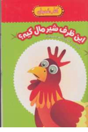 کتاب سفره ای (این ظرف شیر مال کیه؟) کتاب سفره ای (این ظرف شیر مال کیه؟)