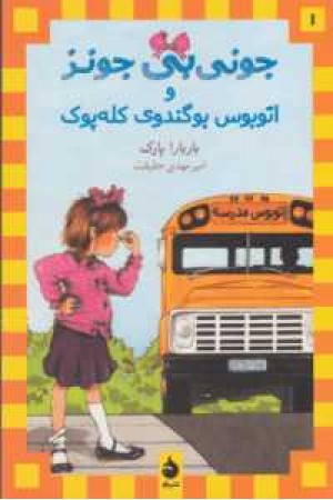 جونی بی جونز و اتوبوس بوگندوی کله پوک جونی بی جونز و اتوبوس بوگندوی کله پوک