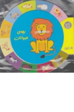 کتابهای گردو (بچه حیوانات)