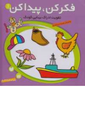 فکر کن ، پیدا کن 1(تقویت ادراک بینایی کودکان )