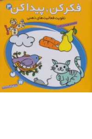 فکر کن پیدا کن 3(تقویت فعالیتهای ذهنی )