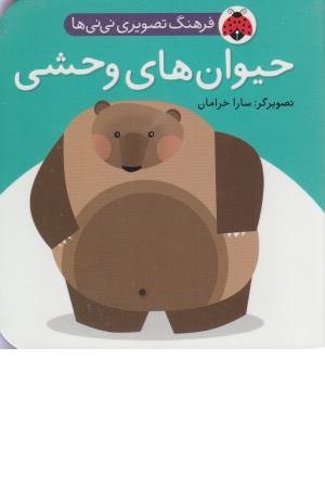 فرهنگ تصویری نی نی ها (حیوان های وحشی) فرهنگ تصویری نی نی ها (حیوان های وحشی)