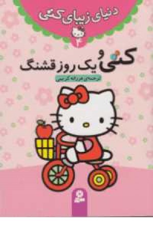 دنیای زیبای کتی 4(کتی و یک روز قشنگ ) دنیای زیبای کتی 4(کتی و یک روز قشنگ )