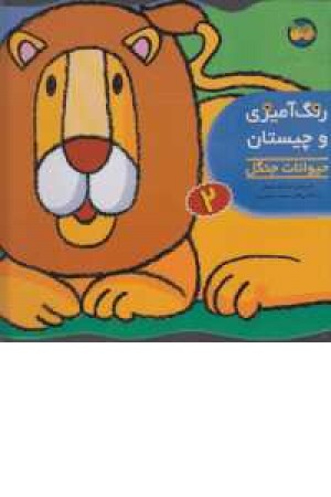 رنگ آمیزی و چیستان 2 (حیوانات جنگل) رنگ آمیزی و چیستان 2 (حیوانات جنگل)