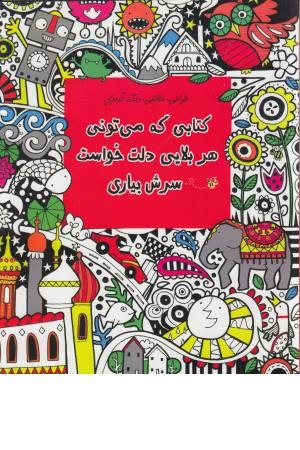 طراحی، نقاشی و رنگ آمیزی (کتابی که می تونی هر بلایی دلت خواست سرش بیاری)