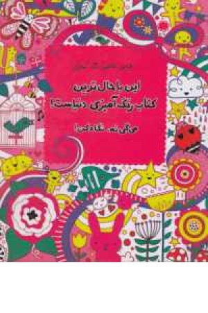 طراحی ، نقاشی و رنگ آمیزی (این باحال ترین کتاب رنگ آمیزی دنیاست) طراحی ، نقاشی و رنگ آمیزی (این باحال ترین کتاب رنگ آمیزی دنیاست)