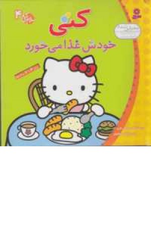سلام کتی 4( کتی خودش غذا می خورد) سلام کتی 4( کتی خودش غذا می خورد)