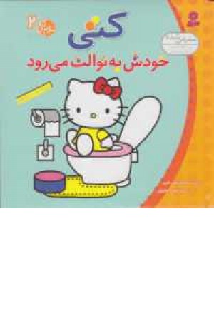 سلام کتی 2 (کتی خودش به توالت می رود ) سلام کتی 2 (کتی خودش به توالت می رود )