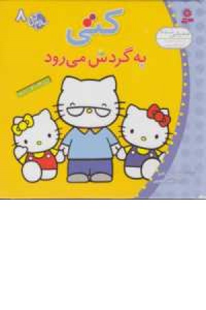 سلام کتی 8 (کتی به گردش می رود ) سلام کتی 8 (کتی به گردش می رود )
