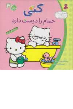 سلام کتی 3 (کتی حمام را دوست دارد ) سلام کتی 3 (کتی حمام را دوست دارد )