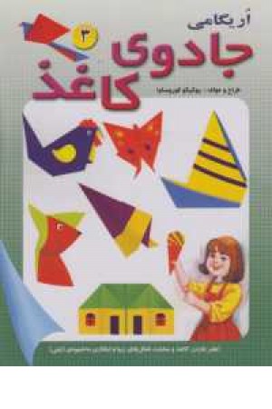 جادوی کاغذ 3 (اریگامی) جادوی کاغذ 3 (اریگامی)