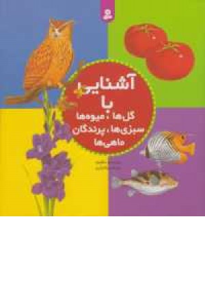 مجموعه آشنایی با گل ها ،میوه ها ،سبزی ...)