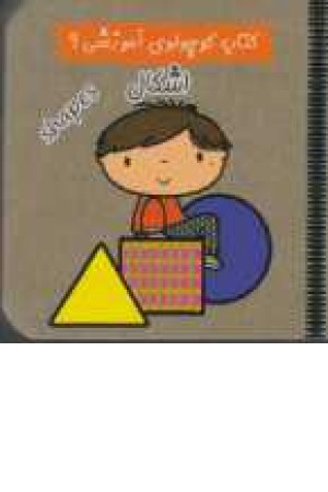 کتاب کوچولوی آموزشی 9(اشکال) کتاب کوچولوی آموزشی 9(اشکال)