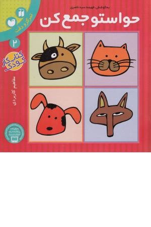 حواستو جمع کن 2 (تمرکز و دقت، مفاهیم کاربردی)