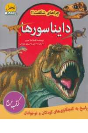 چراهای شگفت ! (دایناسورها) چراهای شگفت ! (دایناسورها)