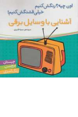 آشنایی با وسایل برقی (اون چیه ؟ رنگش کنیم خیلی قشنگش کنیم)