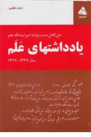 یادداشتهای علم 7(متن کامل دست نوشته) یادداشتهای علم 7(متن کامل دست نوشته)