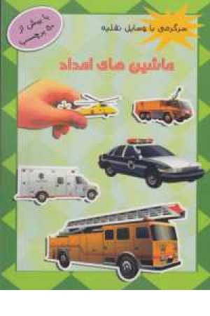 سرگرمی با وسایل نقلیه سرگرمی با وسایل نقلیه