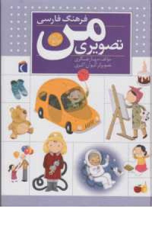 فرهنگ فارسی تصویری من فرهنگ فارسی تصویری من