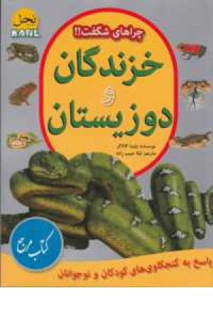چراهای شگفت ! (خزندگان و دوزیستان) چراهای شگفت ! (خزندگان و دوزیستان)
