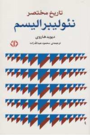 تاریخ مختصر نیولیبرالیسم تاریخ مختصر نیولیبرالیسم