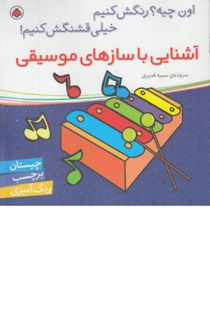 آشنایی با سازهای موسیقی (اون چیه؟ رنگشکنیم خیلی قشنگش کنیم) آشنایی با سازهای موسیقی (اون چیه؟ رنگشکنیم خیلی قشنگش کنیم)
