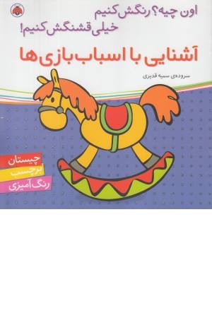 آشنایی با اسباب بازی ها (اون چیه؟ رنگش کنیم خیلی قشنگش کنیم) آشنایی با اسباب بازی ها (اون چیه؟ رنگش کنیم خیلی قشنگش کنیم)