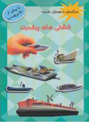 سرگرمی با وسایل نقلیه (کشتی های پر قدرت ) سرگرمی با وسایل نقلیه (کشتی های پر قدرت )