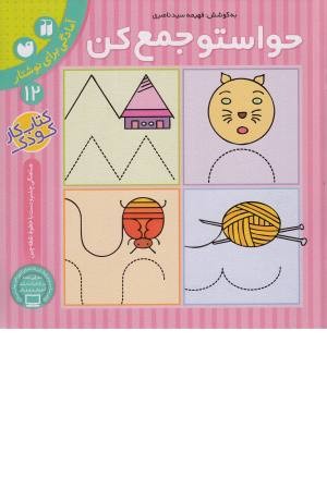 حواستو جمع کن 12 (آمادگی برای نوشتار ، هماهنگی چشم و دست با خطوط نقطه چین)