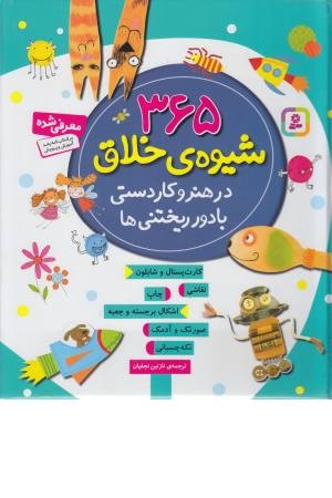 365 شیوه خلاق در هنر و کاردستی با دور ریختنی ها 365 شیوه خلاق در هنر و کاردستی با دور ریختنی ها