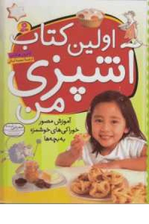 اولین کتاب آشپزی من (آموزش مصور خوراکی های خوشمزه به بچه ها)