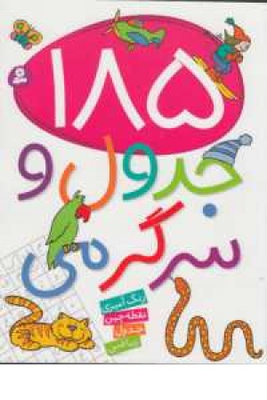 185 جدول و سرگرمی 185 جدول و سرگرمی