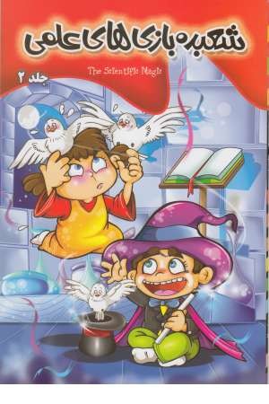 شعبده بازی علمی 2 (هیولای آب شور)