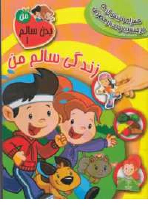 بدن سالم من 1 (زندگی سالم من) بدن سالم من 1 (زندگی سالم من)