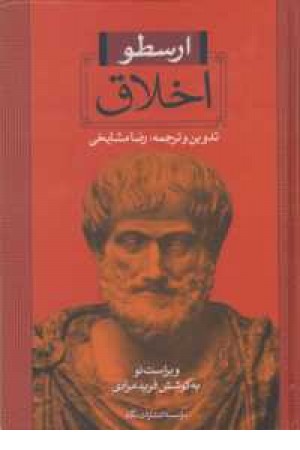 اخلاق ارسطو (تحولات اخلاق در غرب از قدیم تا دوران معاصر)