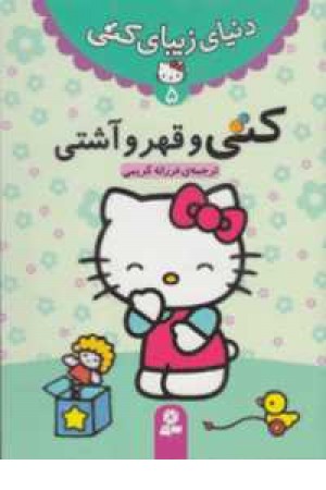 دنیای زیبای کتی 5 (کتی و قهر و آشتی) دنیای زیبای کتی 5 (کتی و قهر و آشتی)