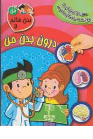 بدن سالم من 2 (درون بدن من) بدن سالم من 2 (درون بدن من)