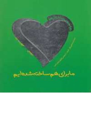 دنیای دوست داشتنی من (ما برای هم ساخته شده ایم) دنیای دوست داشتنی من (ما برای هم ساخته شده ایم)
