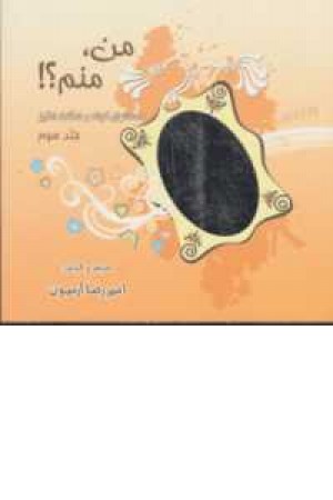 من منم ؟! 3 من منم ؟! 3