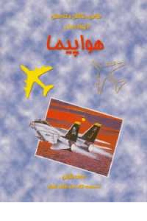 هواپیما (طراحی، نقاشی، کاردستی) هواپیما (طراحی، نقاشی، کاردستی)
