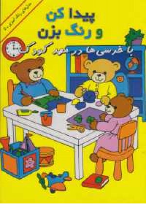 پیدا کن و رنگ بزن با خرسی در مهد کودک پیدا کن و رنگ بزن با خرسی در مهد کودک