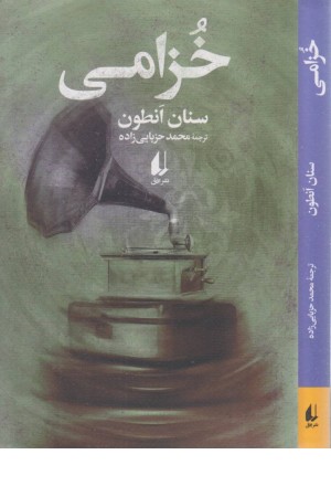 خزامی