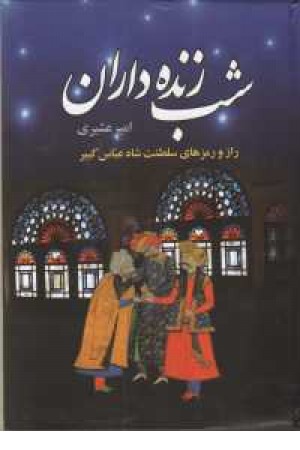 شب زنده داران (راز و رمزهای سلطنت شاه عباس کبیر) شب زنده داران (راز و رمزهای سلطنت شاه عباس کبیر)